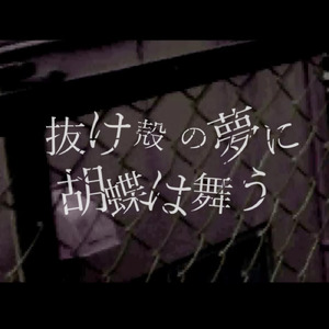 抜け殻の夢に胡蝶は舞う (feat. 結月ゆかり)