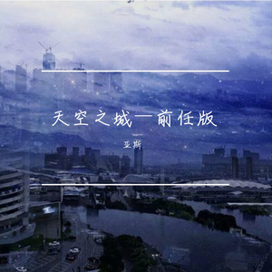 天空之城-前任版
