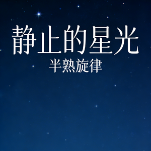 《静止的星光》（忧伤男生版）