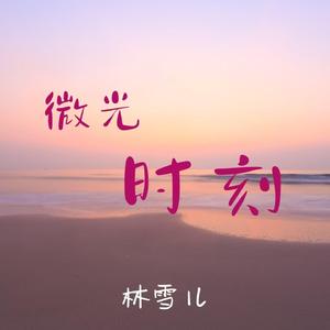 微光时刻