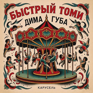 Карусель (Prod. by KichProd )