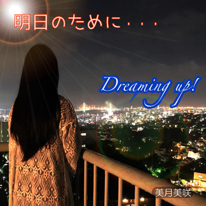 明日のために・・・