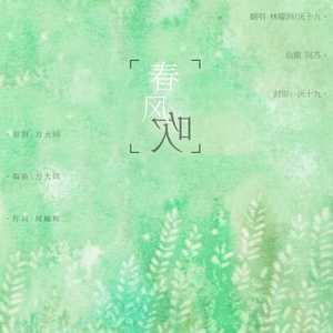 春风吹（Cover 方大同）