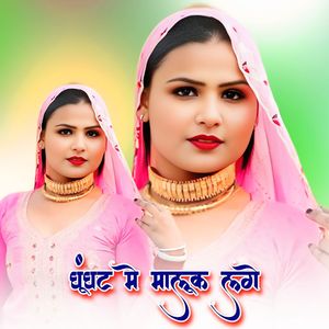 घूंघट मे मालूक लगे