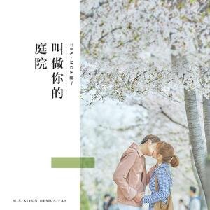 叫做你的庭院~（翻自 郑恩地）