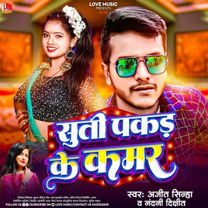 Suti Pakad Ke Kamar (Bhojpuri)