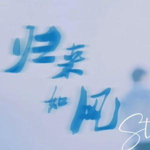 归来如风（stay gold）