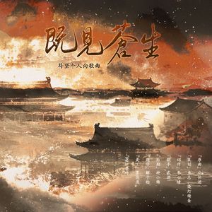 既见苍生——苻坚同人曲