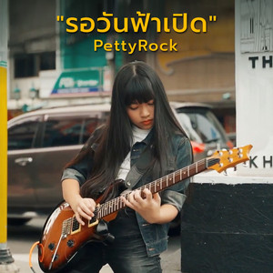 รอวันฟ้าเปิด