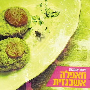 גיהינום של מוסיקאים כושלים (Gehenom Shel Musicaim Koshlim)