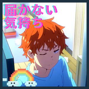 届かない気持ち