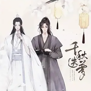 千秋迭梦（Cover：陈亦洺 / 尚辰）