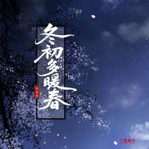 冬初多暖春（DJ弹鼓版）溺水版