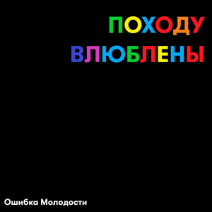 Походу влюблены