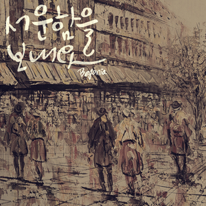 서운함을 보내요