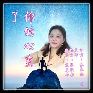 你的心变了