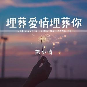 埋葬爱情埋葬你