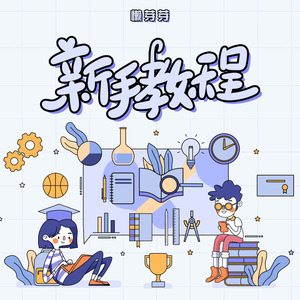 新手教程