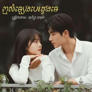 ឮសំឡេងបេះដូងទេ