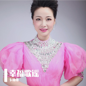 《幸福歌谣》-MMM（卞珊珊）