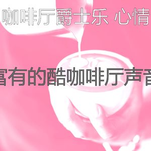 安静的豪华餐厅声音