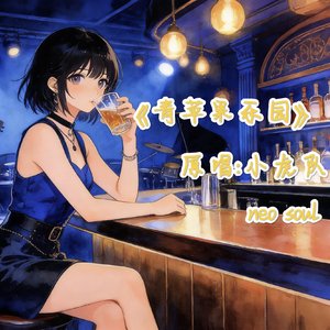 青苹果乐园neo soul