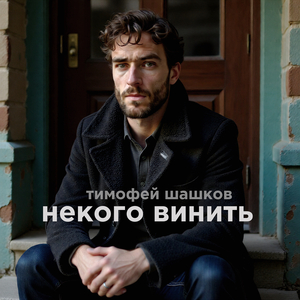 Некого винить