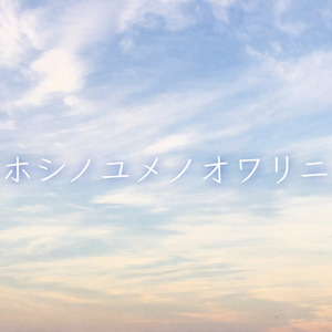 ホシノユメノオワリニ