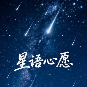星语心愿