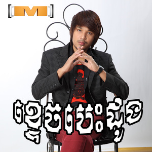 ខ្ទេចបេះដូង (M, Vol.23)