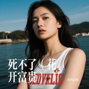死不了 (Cover 任贤齐)