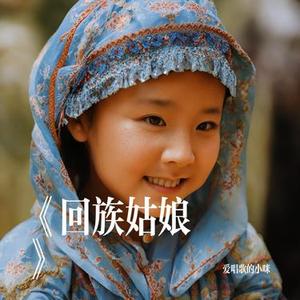 回族姑娘 (Cover 汪明辉)