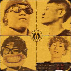 南华大学2024CYPHER PART 1 “全校通报”