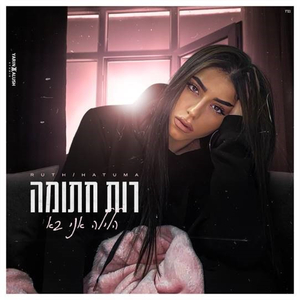 הלילה אני בא