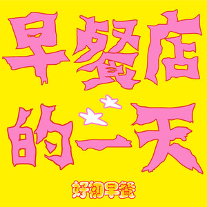 热美式一杯再一杯，（然后就是洗碗天堂）