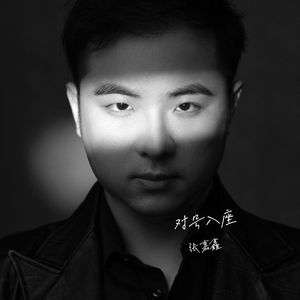 对号入座