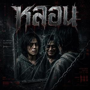 หลอน