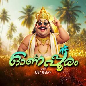 ഓണപ്പൂരം