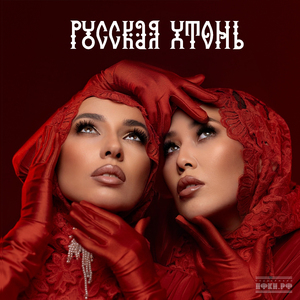 РУССКАЯ ХТОНЬ