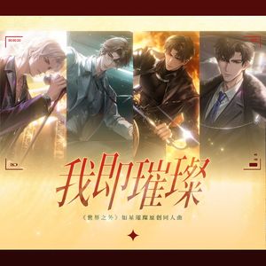 我即璀璨（《世界之外》如星璀璨原创同人曲） 伴奏