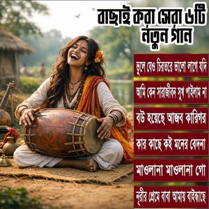 বাছাই করা সেরা ৬টি নতুন গান