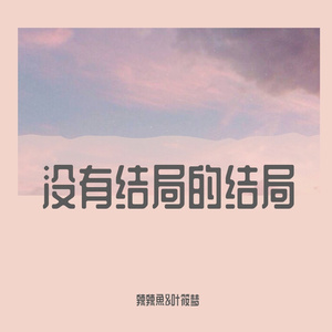 没有结局的结局（翻自 群可）