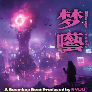 【免费伴奏】呓语是午夜的独白｜Boombap lofihiphop beat“梦呓”｜叙事情绪
