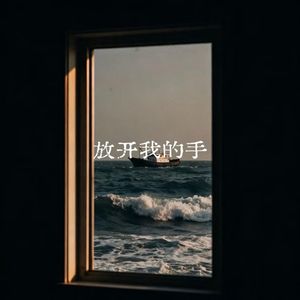 放开我的手
