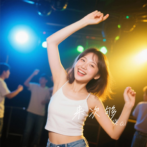 来次够