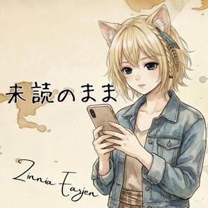 未読のまま