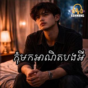 កុំមកអាណិតបងអី