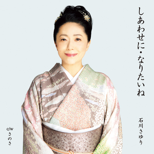 しあわせに・なりたいね (オリジナル・カラオケ)