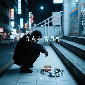 九点半的月亮