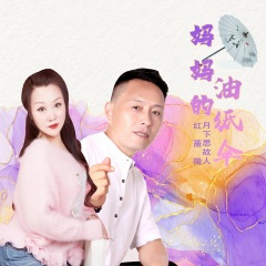 妈妈的油纸伞 (对唱版)